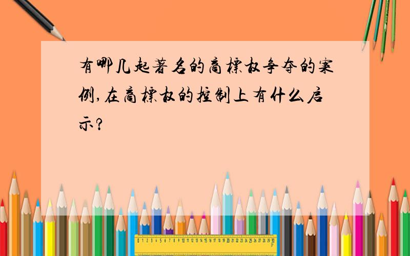 有哪几起著名的商标权争夺的案例,在商标权的控制上有什么启示?