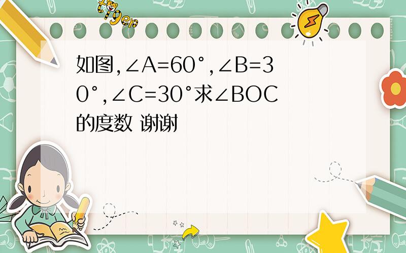 如图,∠A=60°,∠B=30°,∠C=30°求∠BOC的度数 谢谢