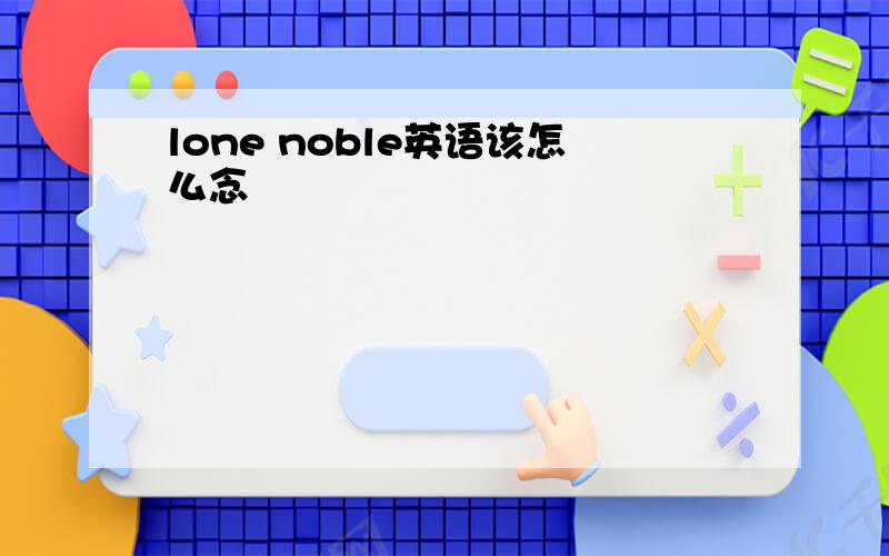 lone noble英语该怎么念