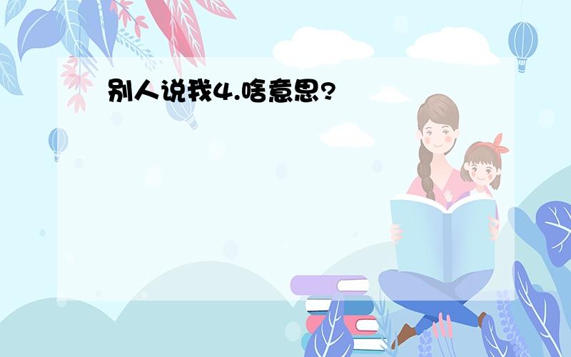 别人说我4.啥意思?