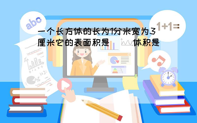 一个长方体的长为1分米宽为3厘米它的表面积是（ ）体积是（ ）