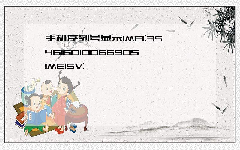 手机序列号显示IMEI:354616010066905 IMEISV: