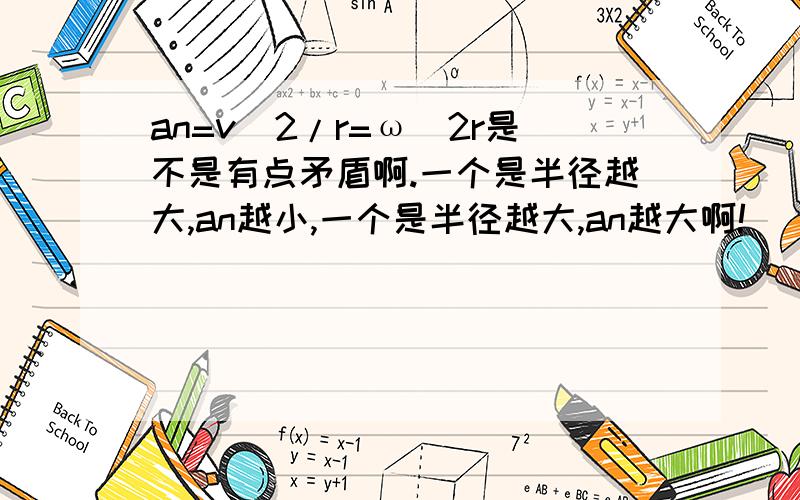 an=v^2/r=ω^2r是不是有点矛盾啊.一个是半径越大,an越小,一个是半径越大,an越大啊!