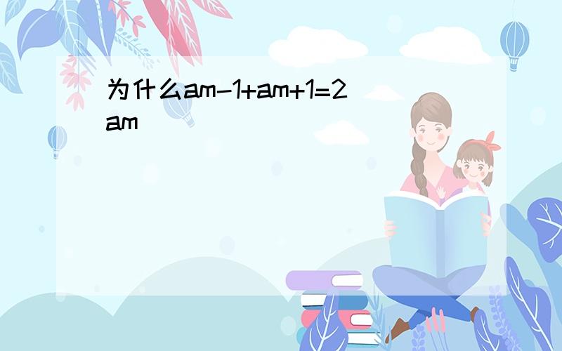 为什么am-1+am+1=2am