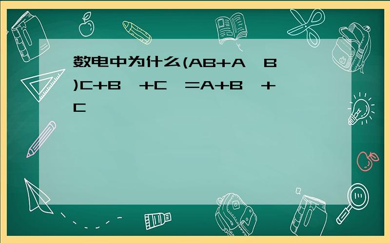 数电中为什么(AB+A'B')C+B'+C'=A+B'+C'