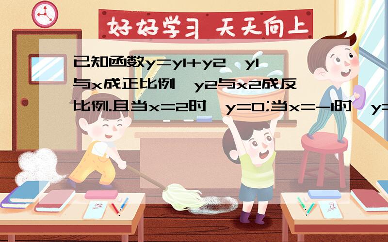 已知函数y=y1+y2,y1与x成正比例,y2与x2成反比例.且当x=2时,y=0;当x=-1时,y=9\2.则y与x之间的函数关系式这个答案是多少啊