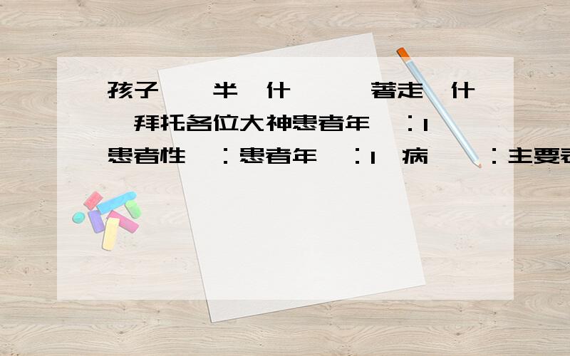 孩子一歲半為什麼腳點著走為什麼拜托各位大神患者年齡：1 患者性別：患者年齡：1發病時間：主要表現1只是正常的：1只腳點著走醫生診斷及化驗結果：