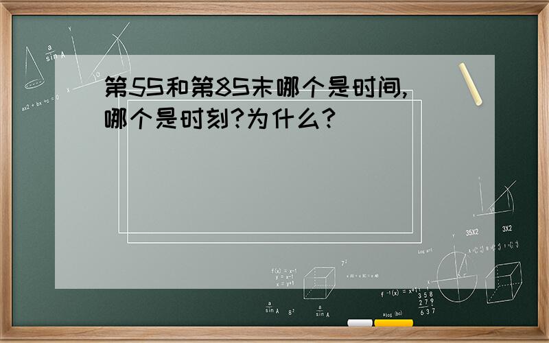 第5S和第8S末哪个是时间,哪个是时刻?为什么?