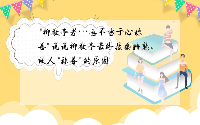 “柳敬亭者···无不当于心称善”说说柳敬亭最终技艺精熟、被人“称善”的原因