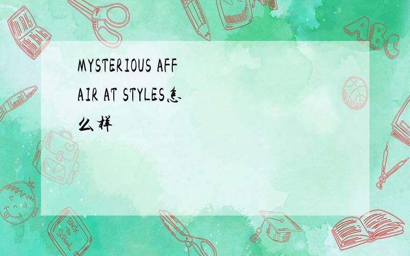 MYSTERIOUS AFFAIR AT STYLES怎么样