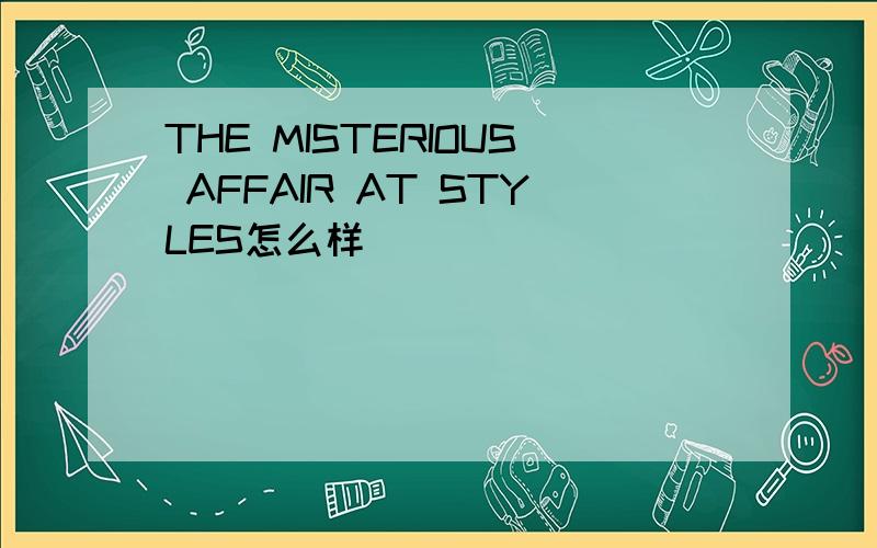 THE MISTERIOUS AFFAIR AT STYLES怎么样