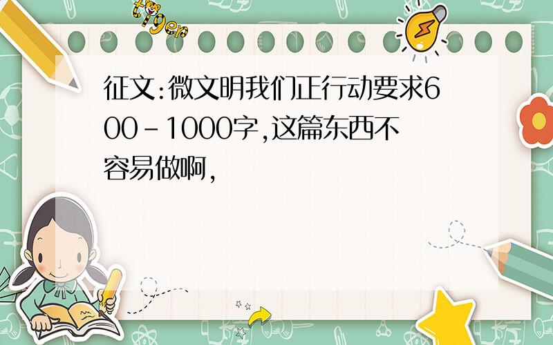 征文:微文明我们正行动要求600-1000字,这篇东西不容易做啊,