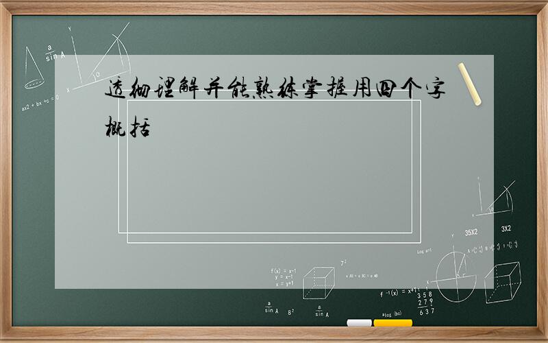 透彻理解并能熟练掌握用四个字概括