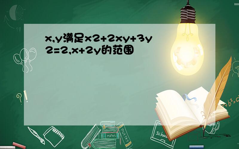 x,y满足x2+2xy+3y2=2,x+2y的范围