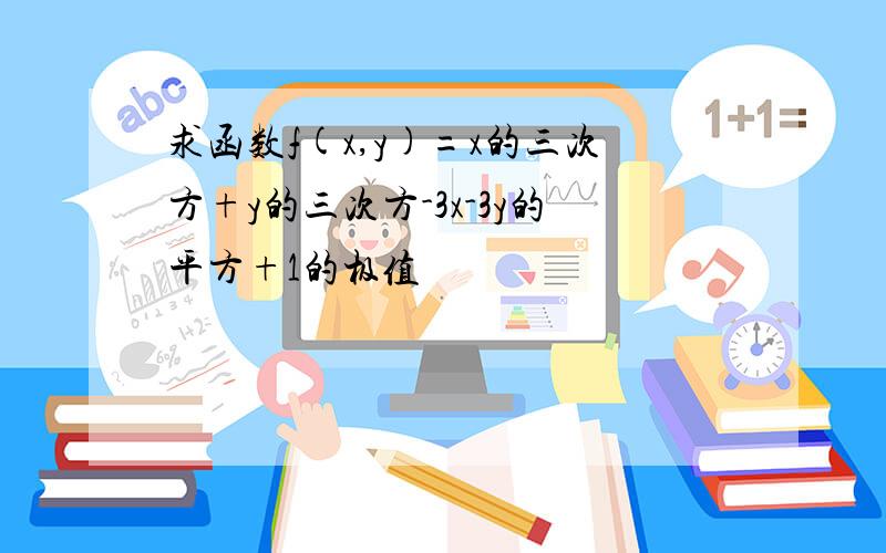 求函数f(x,y)=x的三次方+y的三次方-3x-3y的平方+1的极值