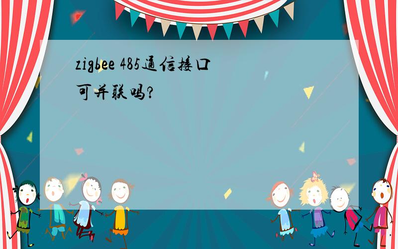 zigbee 485通信接口可并联吗?