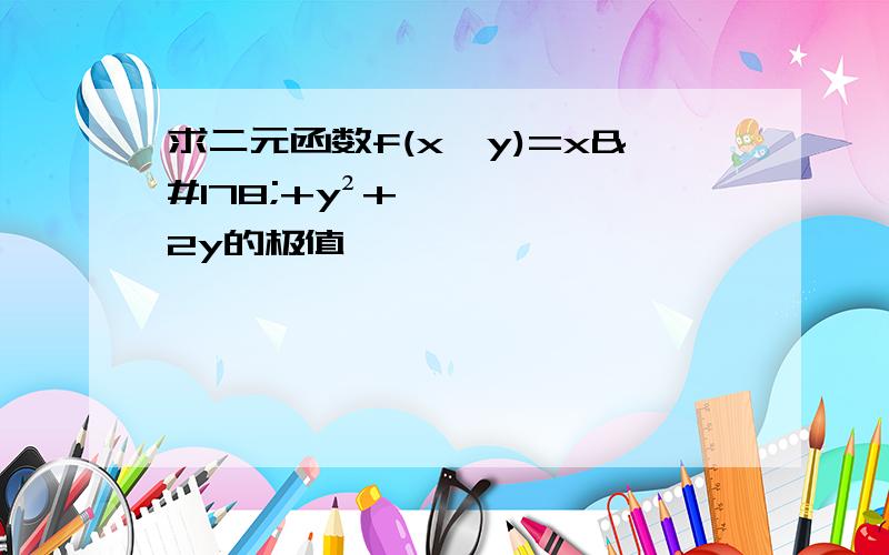 求二元函数f(x,y)=x²+y²+2y的极值