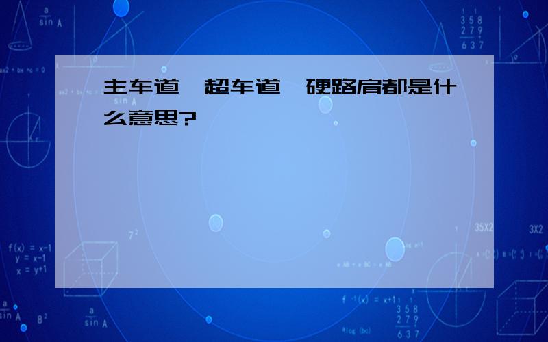 主车道、超车道、硬路肩都是什么意思?