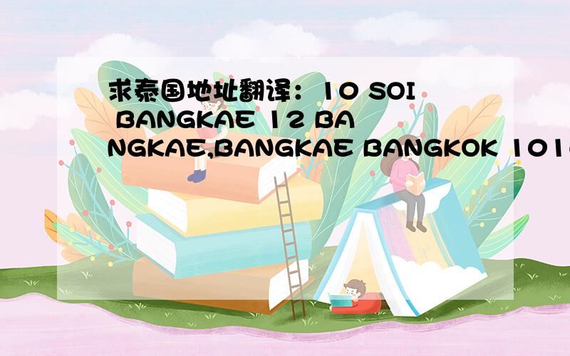 求泰国地址翻译：10 SOI BANGKAE 12 BANGKAE,BANGKAE BANGKOK 10160 THAILAND