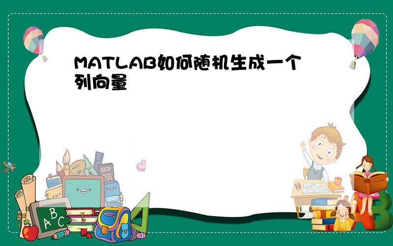 MATLAB如何随机生成一个列向量