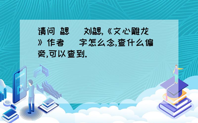 请问 勰 （刘勰,《文心雕龙》作者 ）字怎么念,查什么偏旁,可以查到.