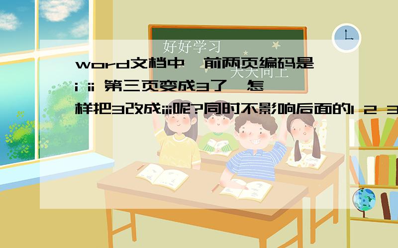 word文档中,前两页编码是i ii 第三页变成3了,怎样把3改成iii呢?同时不影响后面的1 2 3 编码?