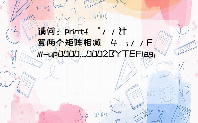 请问：printf(