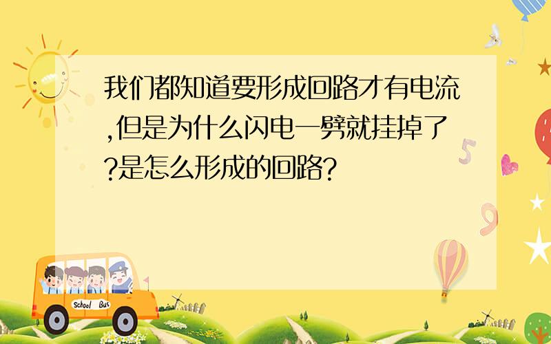 我们都知道要形成回路才有电流,但是为什么闪电一劈就挂掉了?是怎么形成的回路?