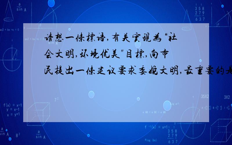 请想一条标语,有关实现为“社会文明,环境优美