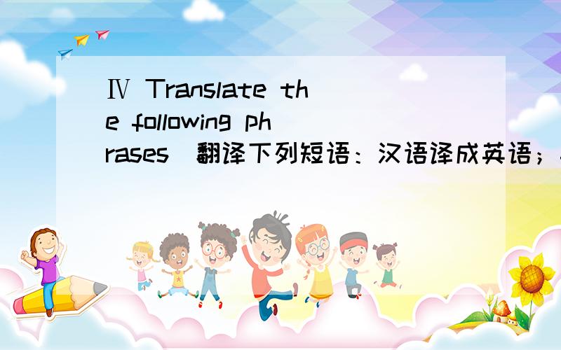 Ⅳ Translate the following phrases（翻译下列短语：汉语译成英语；英语译成汉语.每题1分,共30分）:1.subtle influence 16.collect one’s things2.field of communications 17.world-wide relief3.job opportunities 18.floating clouds