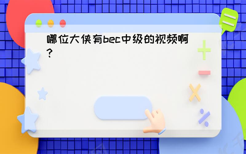 哪位大侠有bec中级的视频啊?