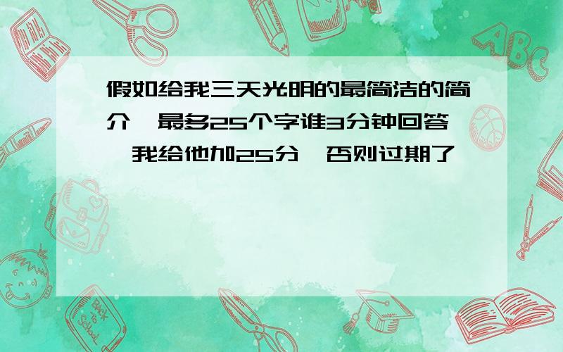 假如给我三天光明的最简洁的简介,最多25个字谁3分钟回答,我给他加25分,否则过期了