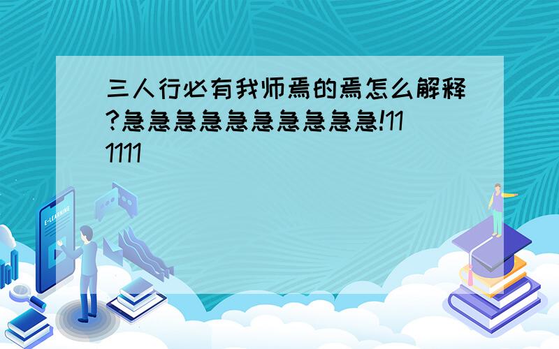 三人行必有我师焉的焉怎么解释?急急急急急急急急急急!111111