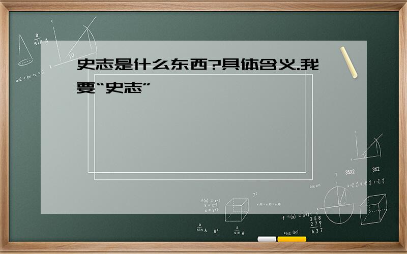 史志是什么东西?具体含义.我要“史志”