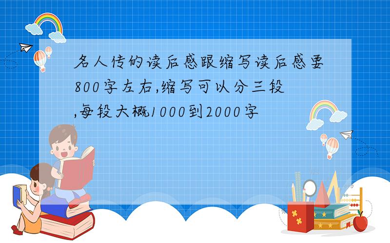 名人传的读后感跟缩写读后感要800字左右,缩写可以分三段,每段大概1000到2000字