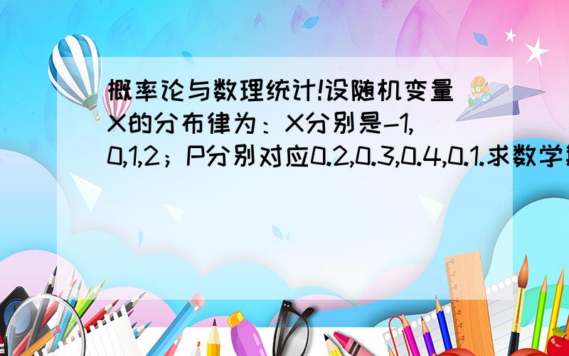 概率论与数理统计!设随机变量X的分布律为：X分别是-1,0,1,2；P分别对应0.2,0.3,0.4,0.1.求数学期望E(1/1+x^2).