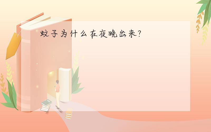 蚊子为什么在夜晚出来?