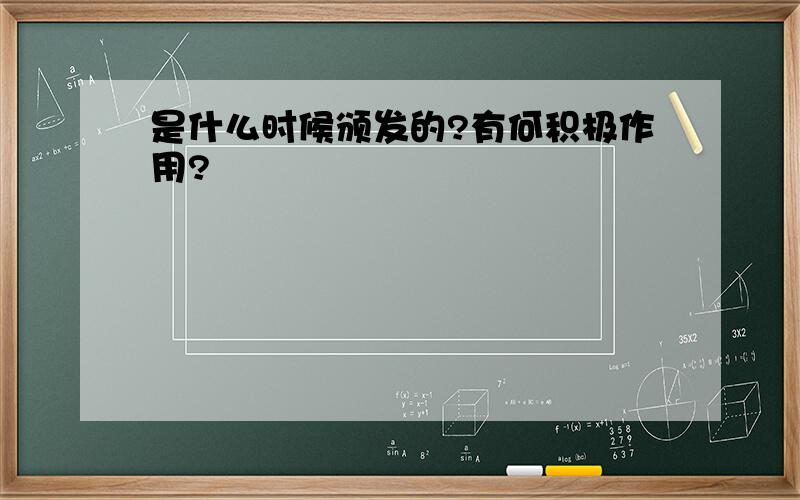 是什么时候颁发的?有何积极作用?