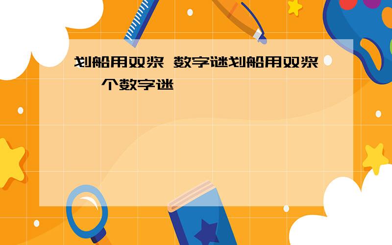 划船用双浆 数字谜划船用双浆 一个数字迷