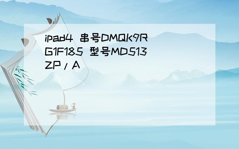 ipad4 串号DMQK9RG1F185 型号MD513ZP/A