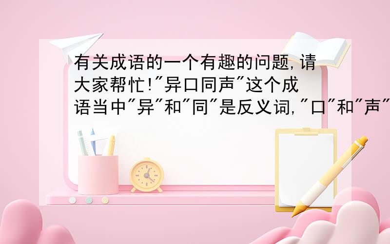 有关成语的一个有趣的问题,请大家帮忙!