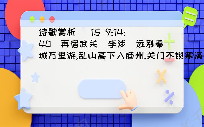 诗歌赏析 (15 9:14:40)再宿武关（李涉）远别秦城万里游,乱山高下入商州.关门不锁寒溪水,一夜潺湲送客愁.最后俩句,诗人通过写溪水表现出什么情感?