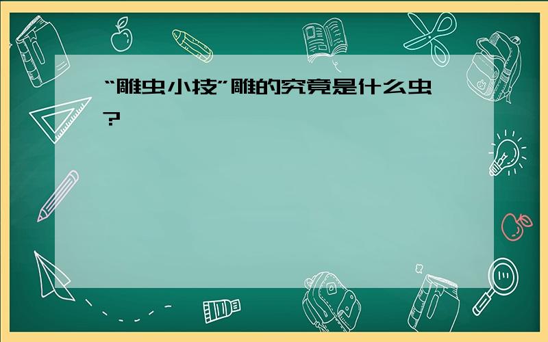 “雕虫小技”雕的究竟是什么虫?