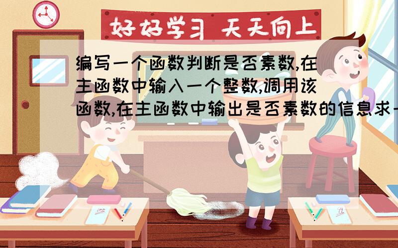 编写一个函数判断是否素数,在主函数中输入一个整数,调用该函数,在主函数中输出是否素数的信息求一个完整的程序,