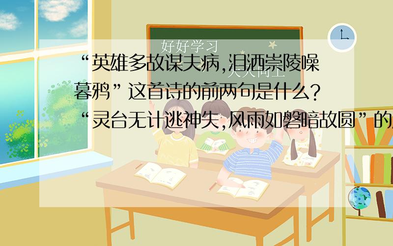 “英雄多故谋夫病,泪洒崇陵噪暮鸦”这首诗的前两句是什么?“灵台无计逃神失,风雨如磐暗故圆”的后两句是什么?