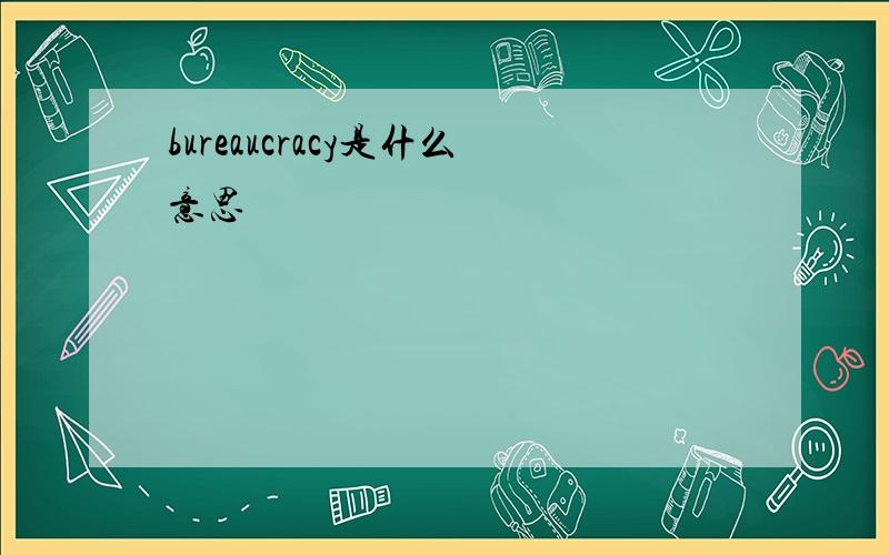 bureaucracy是什么意思