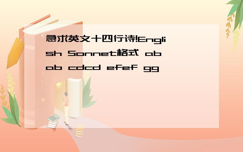 急求英文十四行诗!English Sonnet格式 abab cdcd efef gg