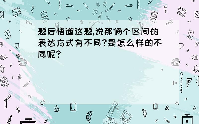 题后悟道这题,说那俩个区间的表达方式有不同?是怎么样的不同呢?