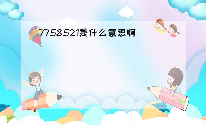 7758521是什么意思啊