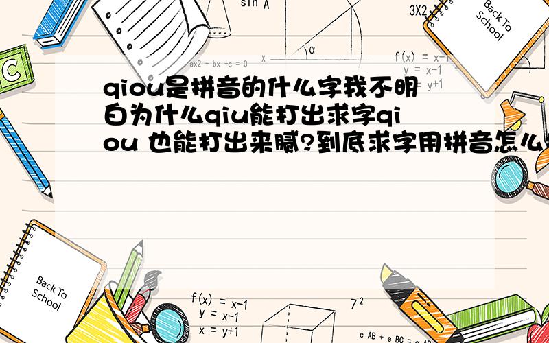 qiou是拼音的什么字我不明白为什么qiu能打出求字qiou 也能打出来腻?到底求字用拼音怎么打?